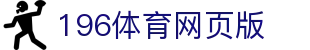 196体育网页版 - 196体育app - 《app下载中心》